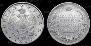 Рубль 1817 год