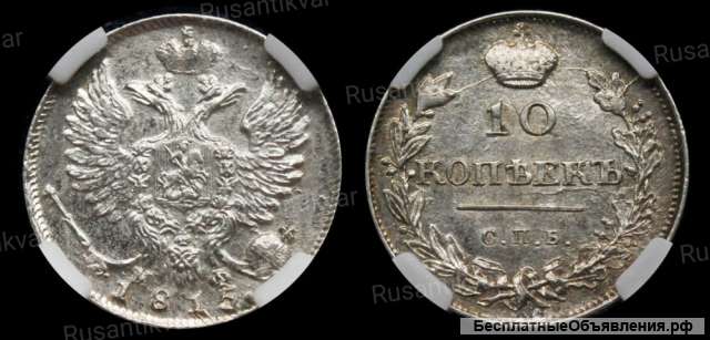 10 копеек 1815 год