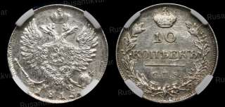 10 копеек 1815 год