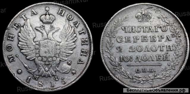 Полтина 1815 год