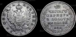 Полтина 1815 год