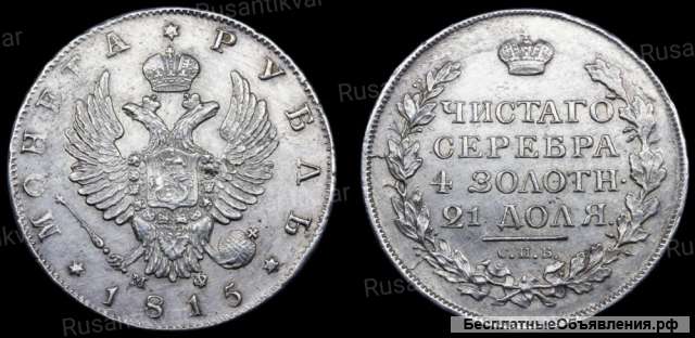 Рубль 1815 год
