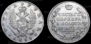 Рубль 1815 год