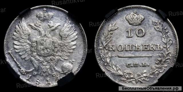 10 копеек 1814 год