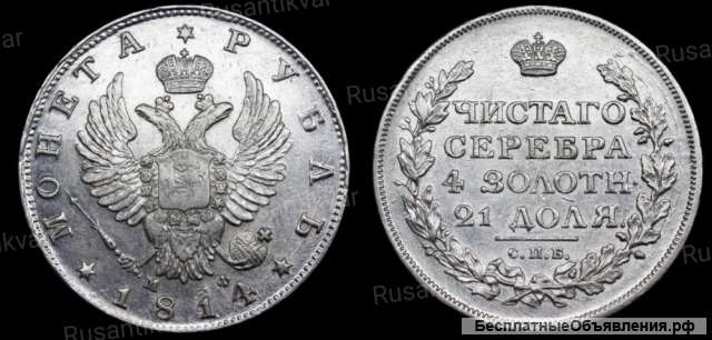 Рубль 1814 год