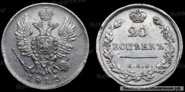 20 копеек 1813 год