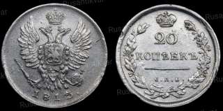 20 копеек 1813 год