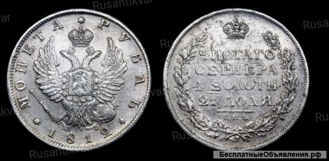 Рубль 1812 год