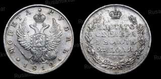 Рубль 1812 год