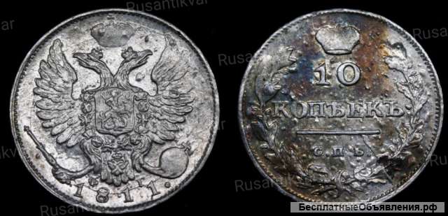 10 копеек 1811 год