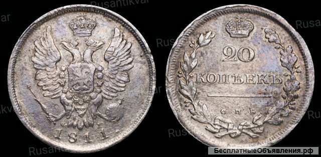 20 копеек 1811 год