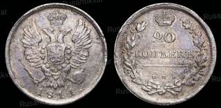 20 копеек 1811 год