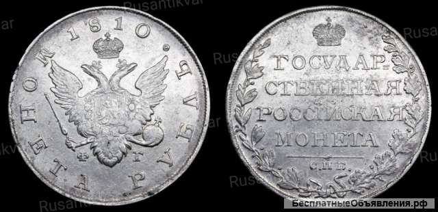 Рубль 1810 год