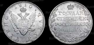 Рубль 1810 год