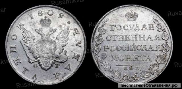 Рубль 1809 год
