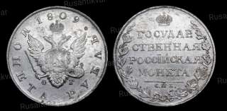 Рубль 1809 год