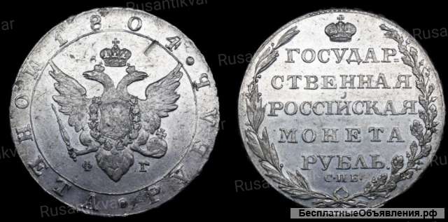 Рубль 1804 год