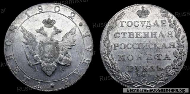 Рубль 1802 год
