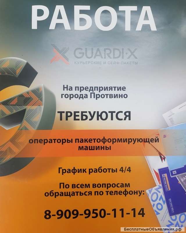 Требуются операторы пакетоформирующих машин