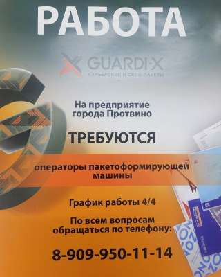 Требуются операторы пакетоформирующих машин