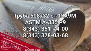 Труба котельная 508x32 ст. 10Х9МФБ ТУ 14-3Р-55-2001