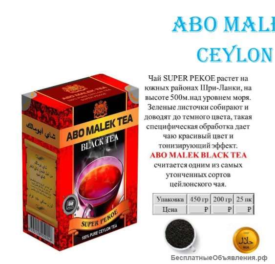 Цейлонский чай оптом Динар Мухаммад Дирхам Абу Малик