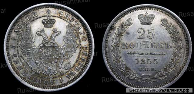 25 копеек 1855 год
