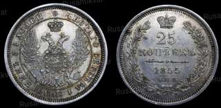 25 копеек 1855 год