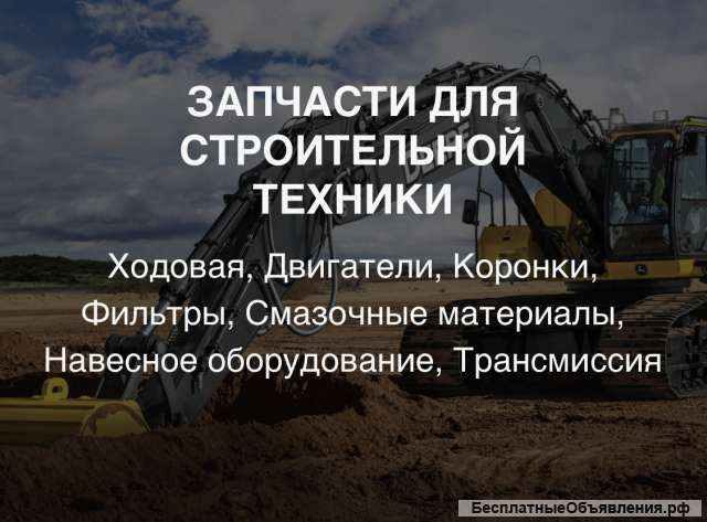 Запчасти для строительной техники