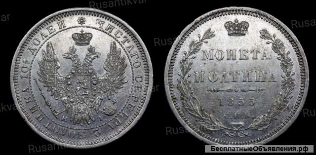 Полтина 1855 год