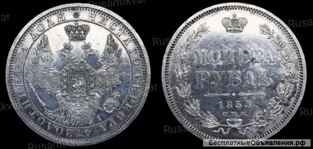 Рубль 1855 год
