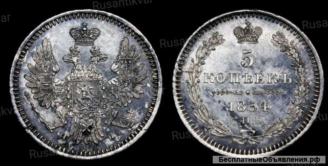 5 копеек 1854 год