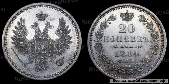 20 копеек 1854 год