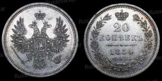 20 копеек 1854 год
