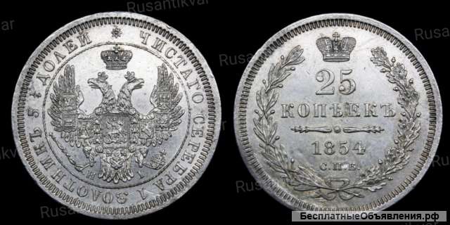 25 копеек 1854 год