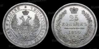 25 копеек 1854 год