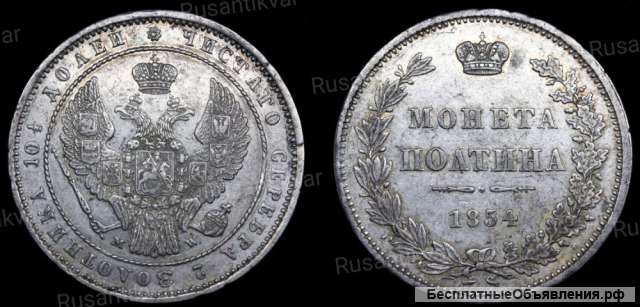 Полтина 1854 год