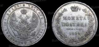 Полтина 1854 год