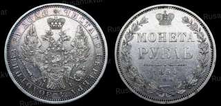Рубль 1854 год