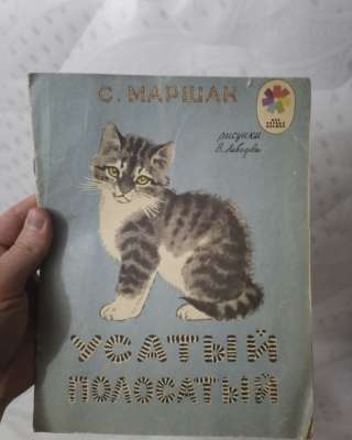 Книжка СССР ТОНКАЯ Усатый Полосатый С. МАРШАК Рисунки В. Лебедева 1984 Детская Литература