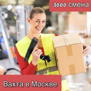 Вахта в Москве от 3000р смена