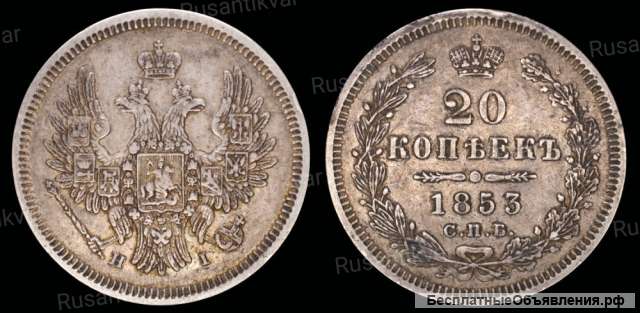 20 копеек 1853 год