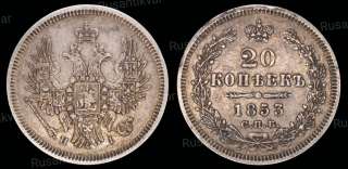 20 копеек 1853 год