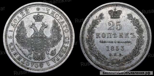25 копеек 1853 год