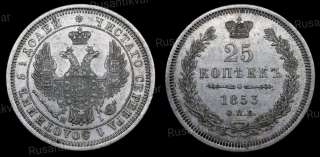 25 копеек 1853 год
