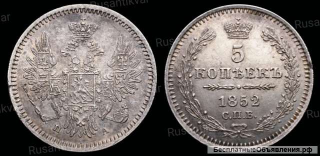5 копеек 1852 год