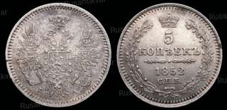 5 копеек 1852 год
