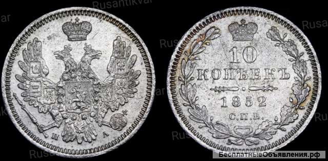 10 копеек 1852 год