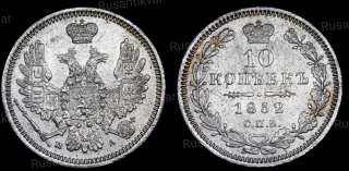 10 копеек 1852 год