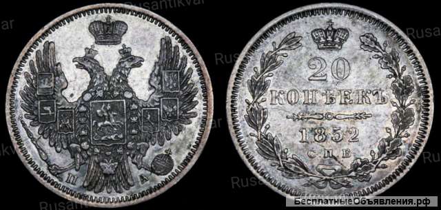 20 копеек 1852 год